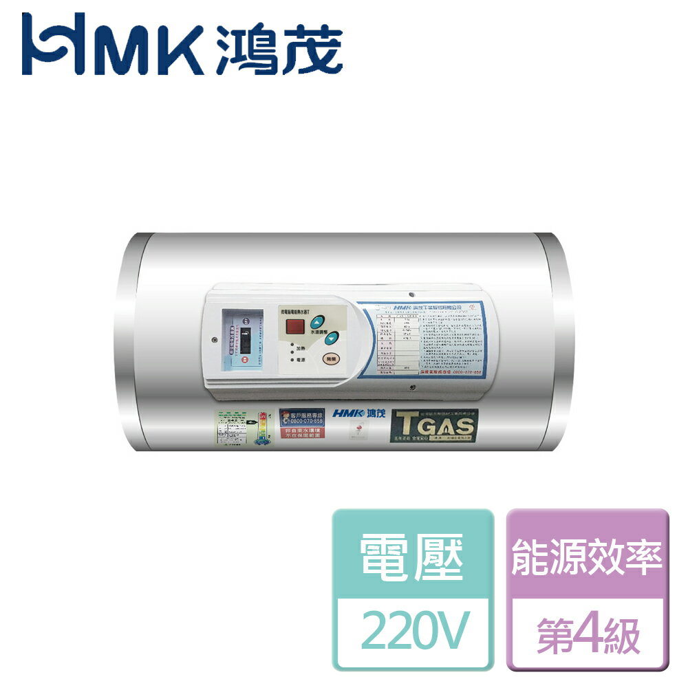 【鴻茂HMK】調溫型電能熱水器-12加侖(EH-1201TSQ) - 北北基含基本安裝