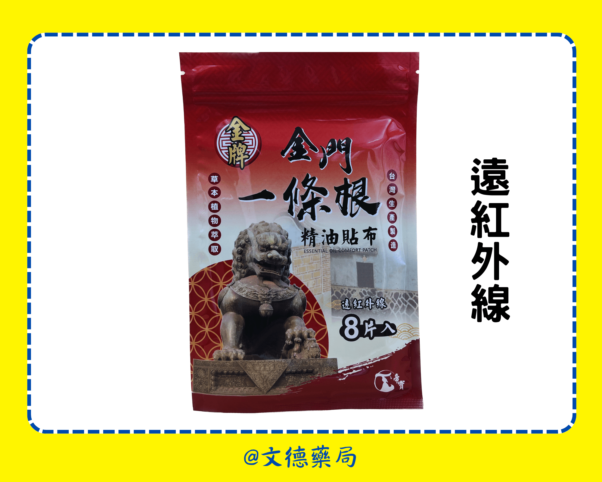 金門一條根 精油貼布(帝寶一條根) 石墨烯/遠紅外線/薑黃(本產品不屬於藥品) 1