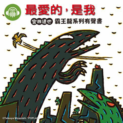 【有聲書】最愛的，是我【宮西達也霸王龍有聲書】 0