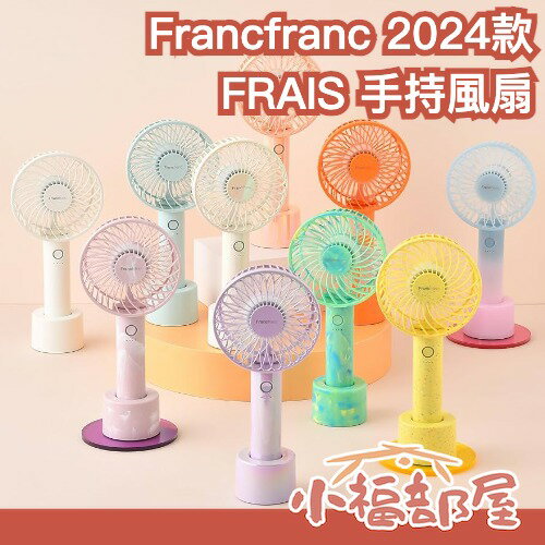 日本 Francfranc FRAIS 2024 手持風扇 USB-C 充電式 輕量 電扇 底座 隨身 夏季 涼爽 新款【小福部屋】