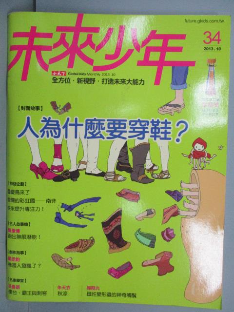 【書寶二手書T1／少年童書_QNO】未來少年_34期_人為什麼要穿鞋?等