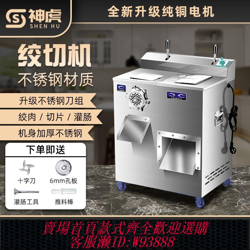 【公司貨 最低價】神虎絞肉機商用肉鋪多功能大型灌腸不銹鋼大功率切商用絞切一體機