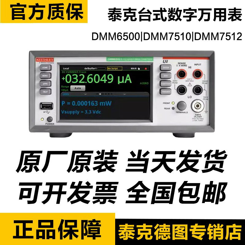 {保固一年 可打統編}泰克keithley吉時利DMM6500/DMM7510七位半萬用表Kickstart軟體
