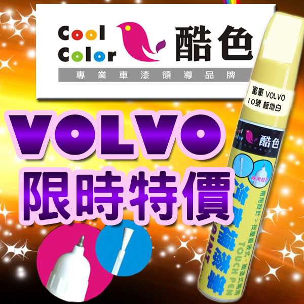 【限時特價】VOLVO 汽車補漆筆 酷色汽車補漆筆 VOLVO車款專用 補漆筆 STANDOX烤漆