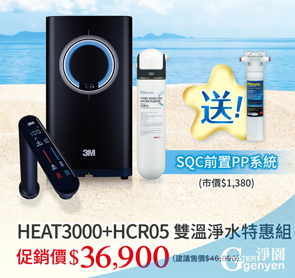 3M HEAT3000 櫥下型觸控式熱飲機 搭HCR05 淨水組 (加贈3M PP系統及PP濾心)