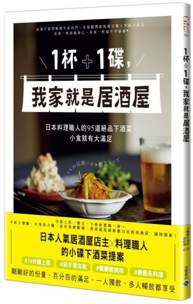 1杯＋1碟，我家就是居酒屋：日本料理職人的95道絕品下酒菜，小食就有大滿足【城邦讀書花園】