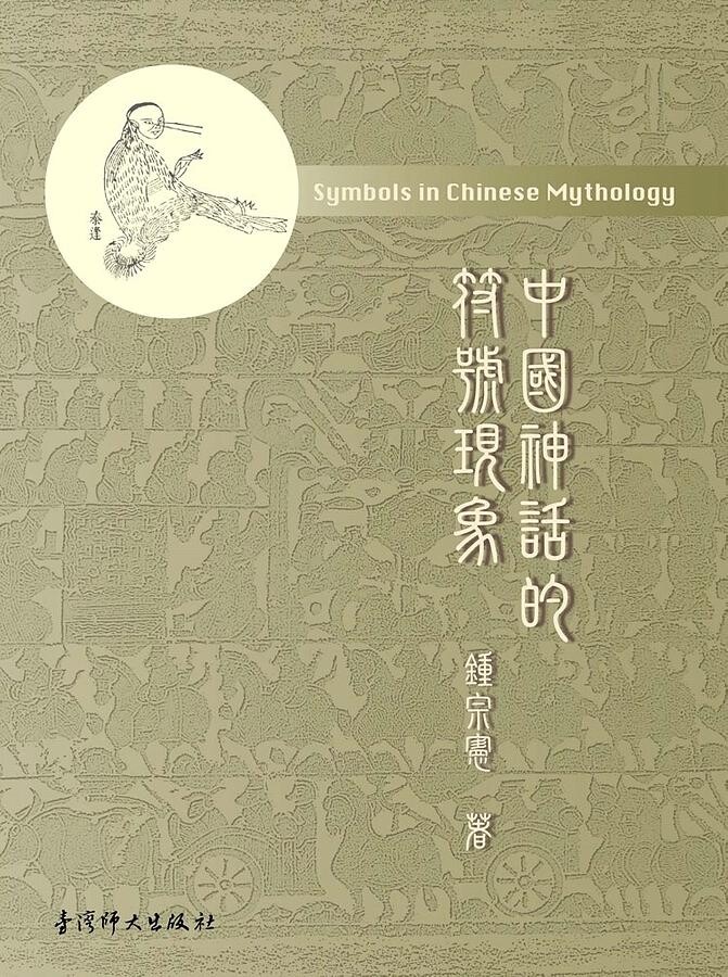 中國神話的符號現象  鍾宗憲  國立台灣師範大學出版中心