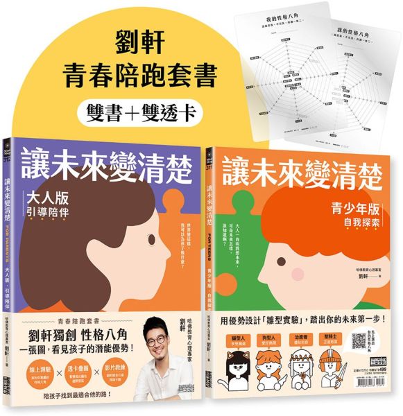 讓未來變清楚：劉軒獨創「性格八角」青春陪跑套書【青少年版vs.大人版】【城邦讀書花園】