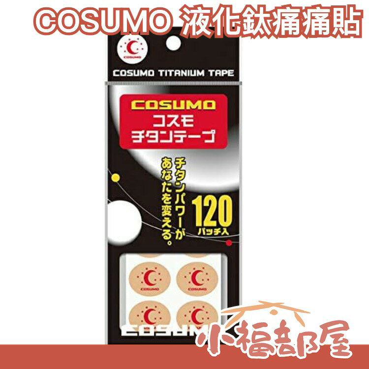 🔥在台現貨🔥日本製 COSUMO 痛痛貼 液化鈦 貼布 120入 不需磁石可直接貼 可加上磁石(另購) 作為替換貼布【小福部屋】