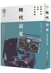 時代迴音：記憶中的台灣流行音樂 | 拾書所