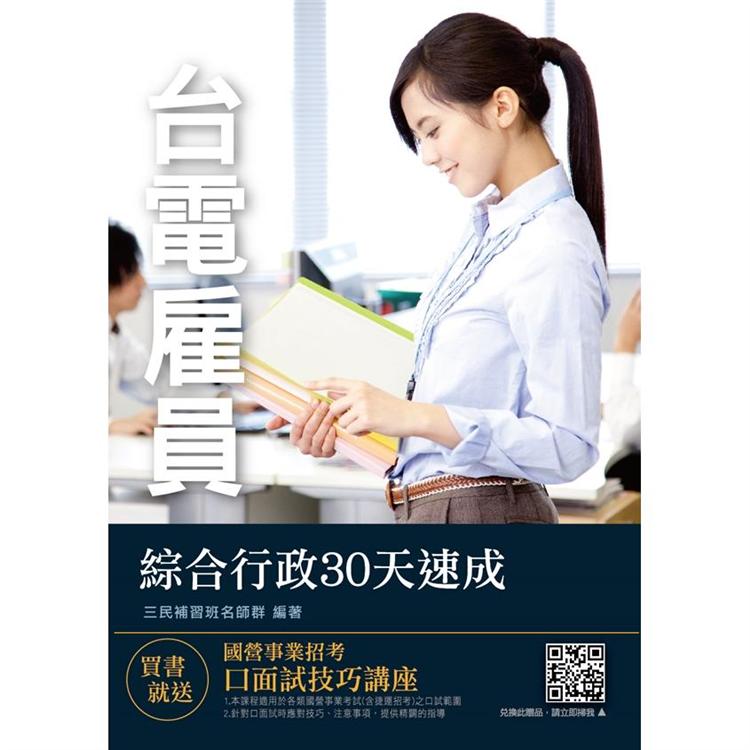 臺電僱員綜合行政30天速成(重點速成+最新試題詳解)
