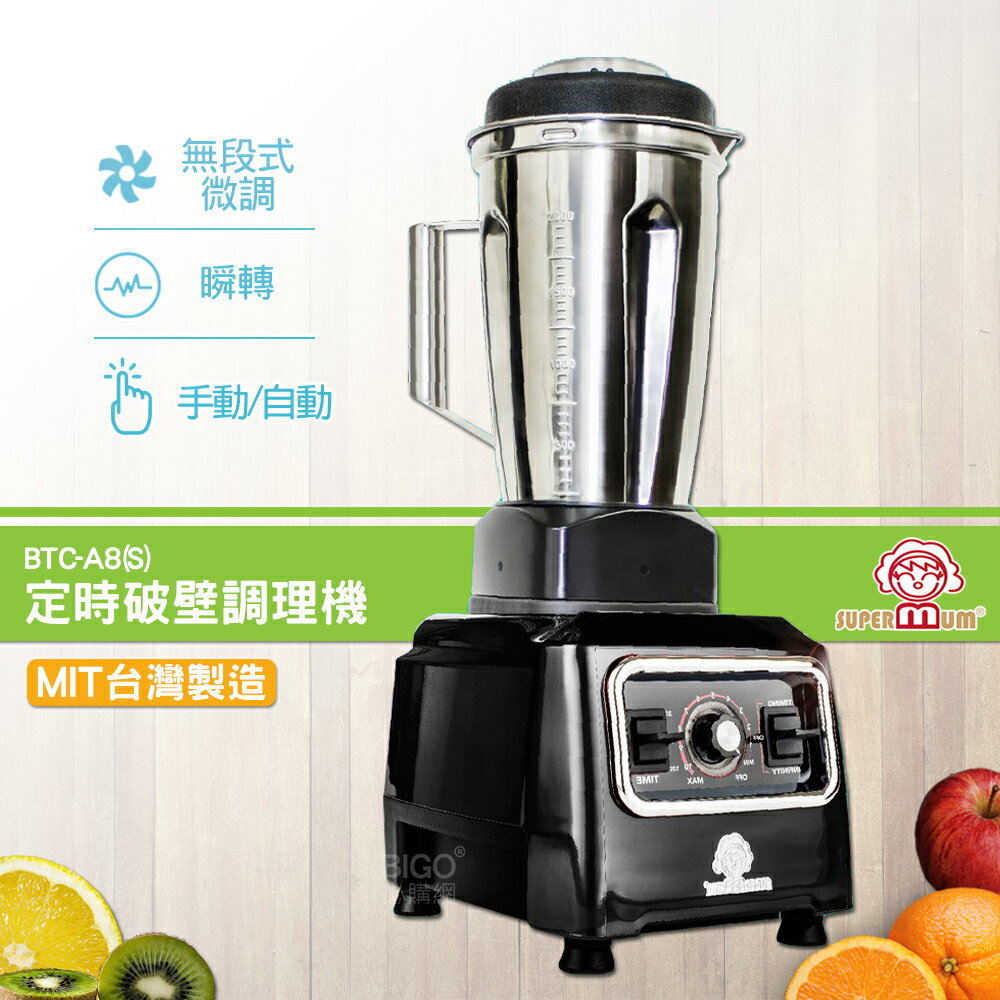 【台灣製造】SUPERMUM 定時破壁調理機 BTC-A8(S)-SUS304 蔬果調理機 果汁機 蔬果機 榨汁機