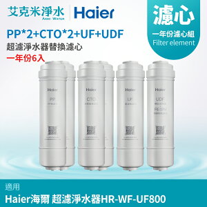 【Haier 海爾】生飲級超濾淨水器替換濾心 一年份6入(PP*2+CTO*2+UF+UDF)