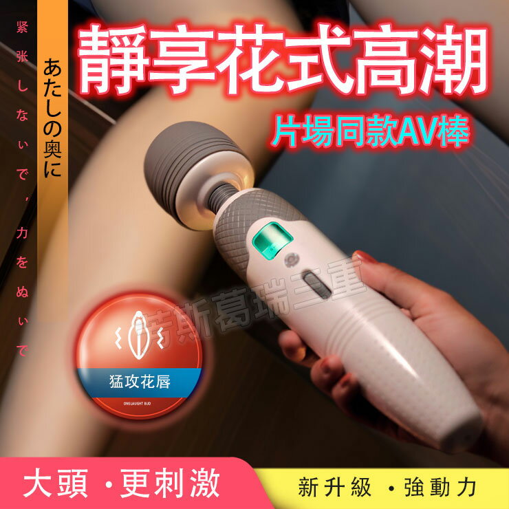 慾望天使 喚醒潮噴大頭AV棒-按摩棒 情趣用品 成人用品 震動棒 變頻按摩棒 AV棒 女用