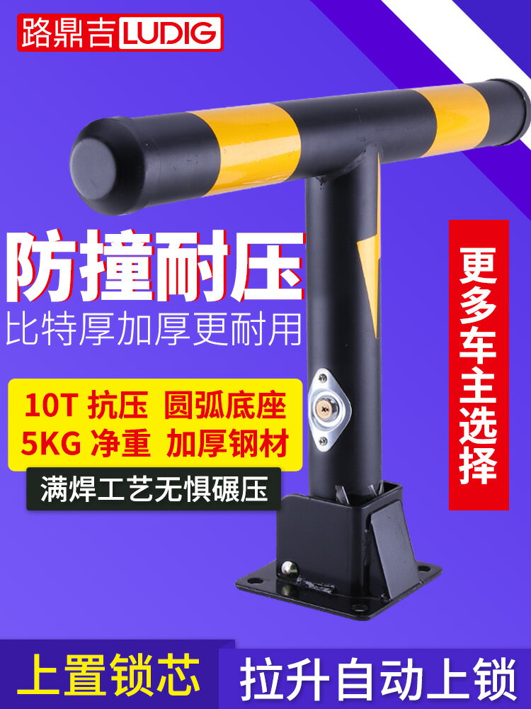 汽車停車位鎖地鎖防撞加厚防踹車庫占位地樁防占用T型專用停車柱 小山好物嚴選