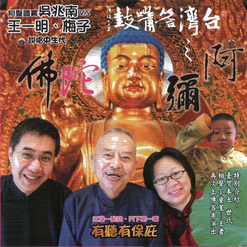 【有聲書】台灣答嘴鼓之阿彌陀佛 0