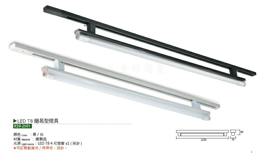 KS9-2501 KAOS LED 軌道式 軌道燈 簡易T8燈組 軌道型日光燈 4尺 燈管 替換式 不含軌道 好商量~