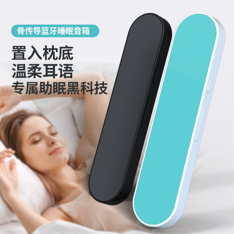 【骨傳導助眠】藍芽音箱 音樂盒子 睡前故事機 學習聽歌 小說播放器 枕頭音箱 骨傳導技術 不入耳設計 單人靜享 助眠神器