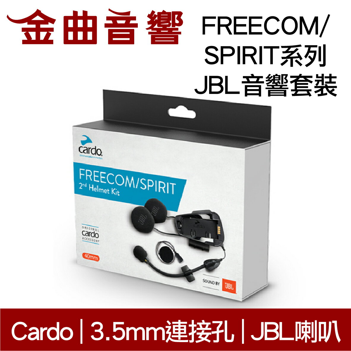 Cardo FREECOM/SPIRIT系列 JBL音響 套裝 適合大部分安全帽 | 金曲音響