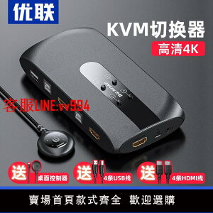 優聯 KVM切換器4口HDMI高清4k電腦主機2口筆記本顯示器四進一出鼠標鍵盤USB打印機共享器