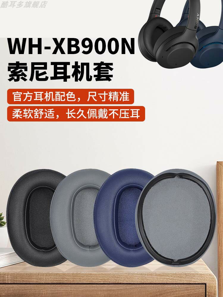 適用于Sony/索尼WH-XB900N耳機套頭戴式耳機罩XB900N耳罩耳機記憶海綿保護套皮套頭梁墊橫梁配件更換配件