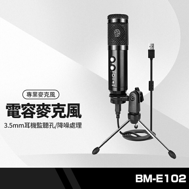 BM-E102電容麥克風 音量調節/智能降噪/ECHO回聲/3.5mm耳機監聽孔 錄音/唱歌/直播 多用途麥克風+三腳架