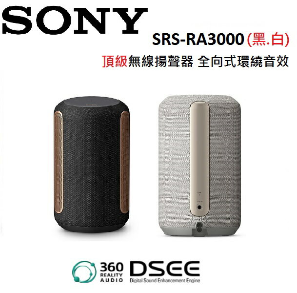 (領券再97折+限時優惠) SONY 索尼 SRS-RA3000 頂級無線揚聲器 全向式環繞音效 藍芽喇叭 RA3000 預購