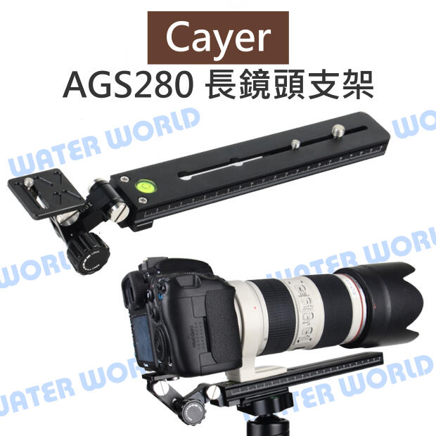 Cayer 卡宴【AGS280 400mm-600mm 長鏡頭支架】燕尾槽 快拆板 公司貨【中壢NOVA-水世界】
