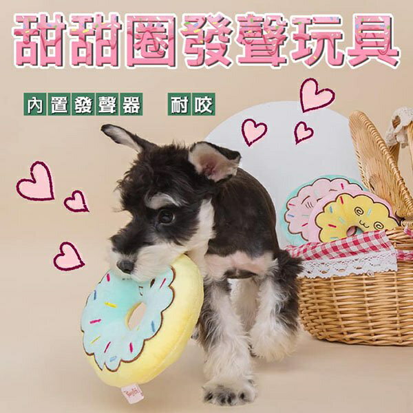 『台灣x現貨秒出』甜甜圈毛絨發聲玩具 寵物玩具 狗狗玩具 咬咬玩具 磨牙玩具 狗玩具
