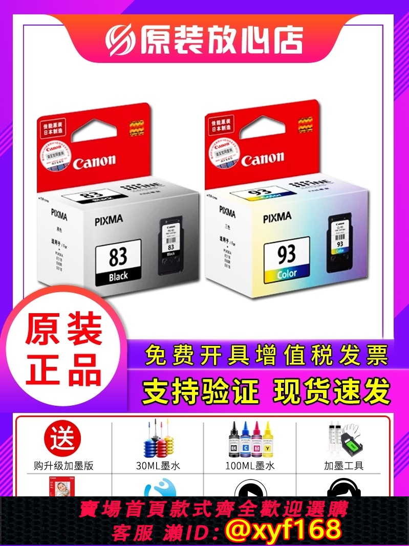 {最低價 保固一年}原裝 canon PG-83 CL-93 佳能E518墨盒 佳能E618墨盒 E510 E608