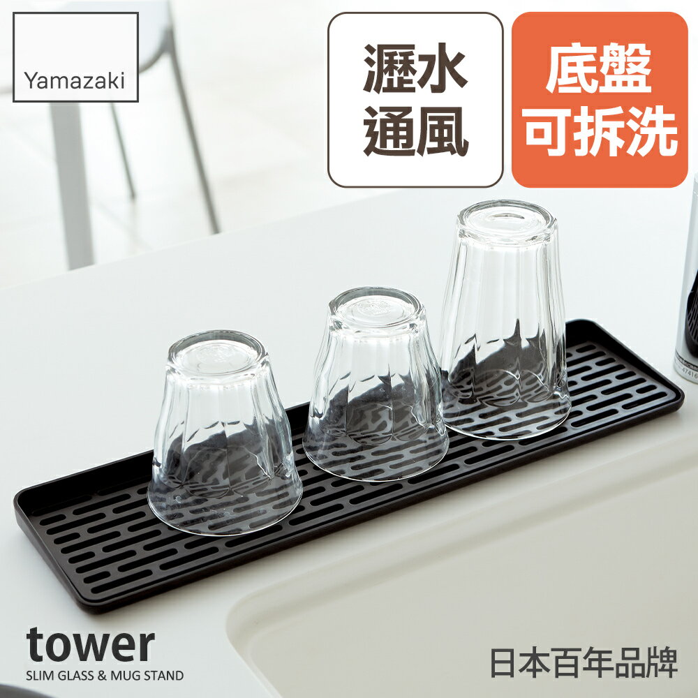 日本【Yamazaki】tower極簡窄版瀝水盤(黑)★瀝水架/瀝水盤/置物盤/廚房收納