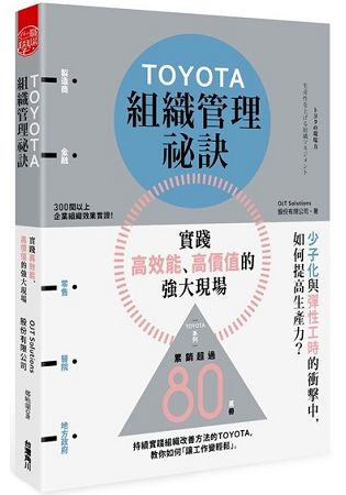 TOYOTA組織管理祕訣實踐高效能、高價值的強大現場 | 拾書所