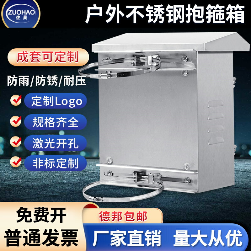 電箱 開關箱 控制箱 戶室外不鏽鋼配電箱304防雨水電桿監控箱設備箱抱箍箱電表箱定製『cyd17970』