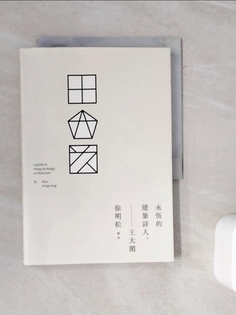 【書寶二手書T1／設計_WMS】王大閎：永恆的建築詩人_徐明松