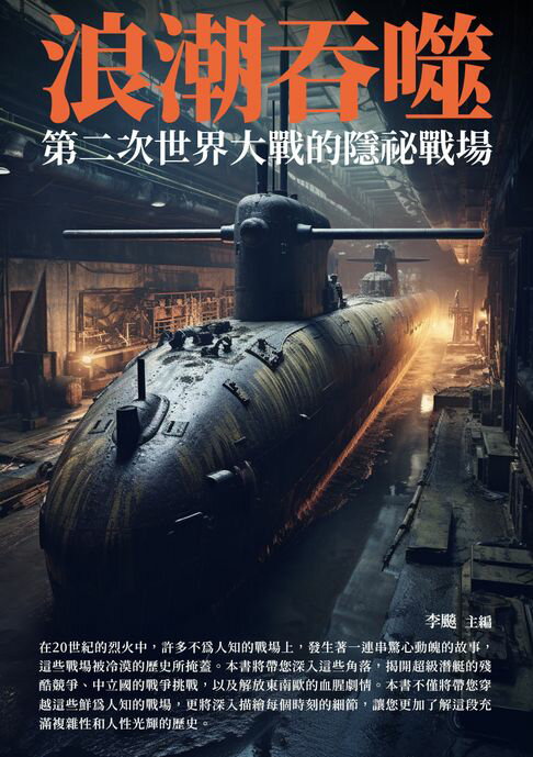 【電子書】浪潮吞噬：第二次世界大戰的隱秘戰場