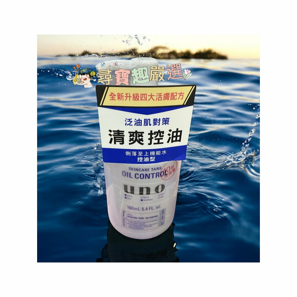 UNO 俐落至上機能水 控油型160ml 公司正品現貨/快速出貨 P03-7