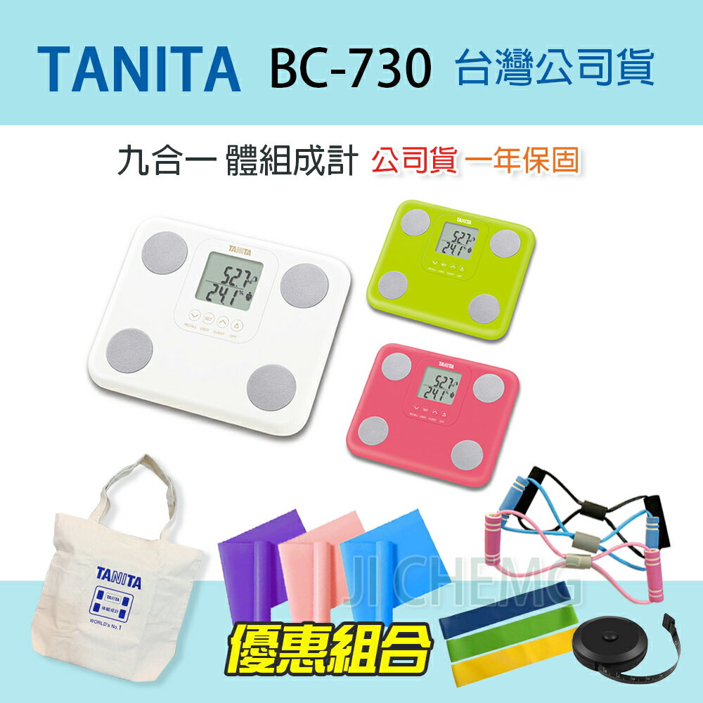 【公司貨】TANITA 塔尼達 BC-730 九合一體組成計 BC730