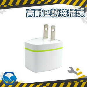 高耐壓轉接插頭 中國 歐規 澳規轉台灣規格 Adapter-plug