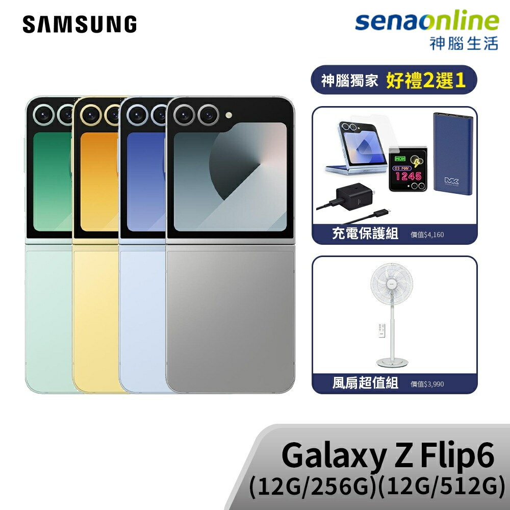 【三星原配爆殺加價購】【現貨★贈好禮3選1】SAMSUNG Galaxy Z Flip6 12G 256G&512G (SM-F7410)