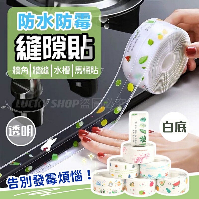 臺灣現貨 防水防黴縫隙貼 防黴膠帶 防黴縫隙貼 美縫貼 縫隙貼 廚房防水貼 接縫貼 防水貼 牆角膠帶 保護貼條 密封貼