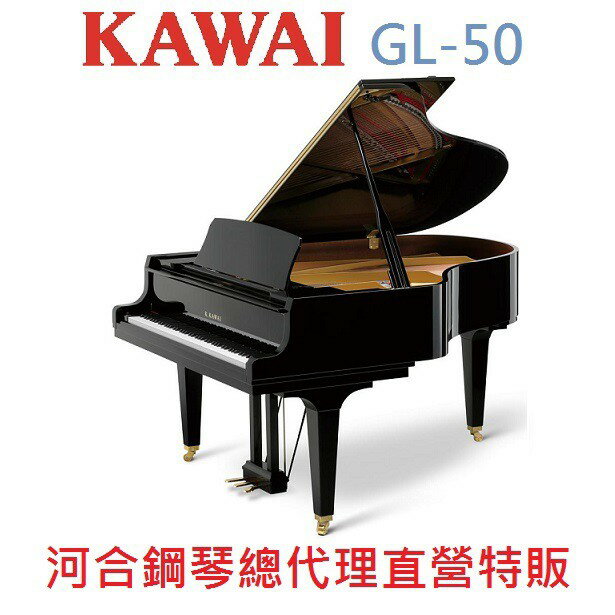 KAWAI GL-50 河合平台鋼琴 日本原裝 三號琴【河合鋼琴總代理直營特販】慶祝本店單一品牌鋼琴/電鋼琴銷售突破2000台!GL50 年度特賣大優惠!