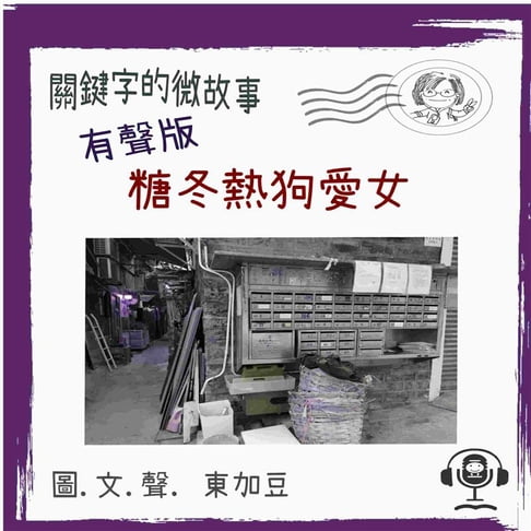 【有聲書】關鍵字的微故事: 糖冬熱狗愛女 (有聲粵語) 0