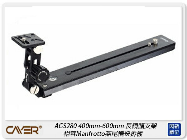 Cayer 卡宴 AGS280 長鏡頭托架 400mm-600mm 長鏡頭支架 相容200PL-14(公司貨)【APP下單4%點數回饋】