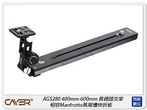 Cayer 卡宴 AGS280 長鏡頭托架 400mm-600mm 長鏡頭支架 相容200PL-14(公司貨)【跨店APP下單最高20%點數回饋】