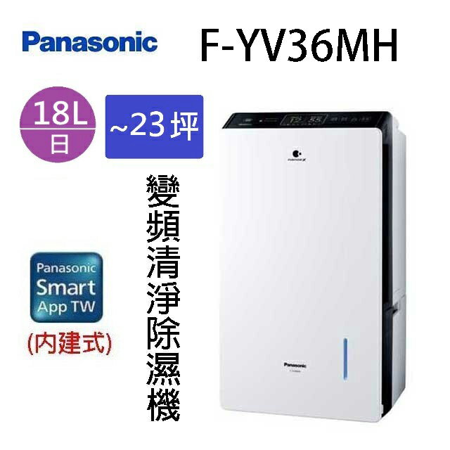 現貨~~Panasonic 國際 F-YV36MH  16L變頻清淨除濕機(可退貨物稅)