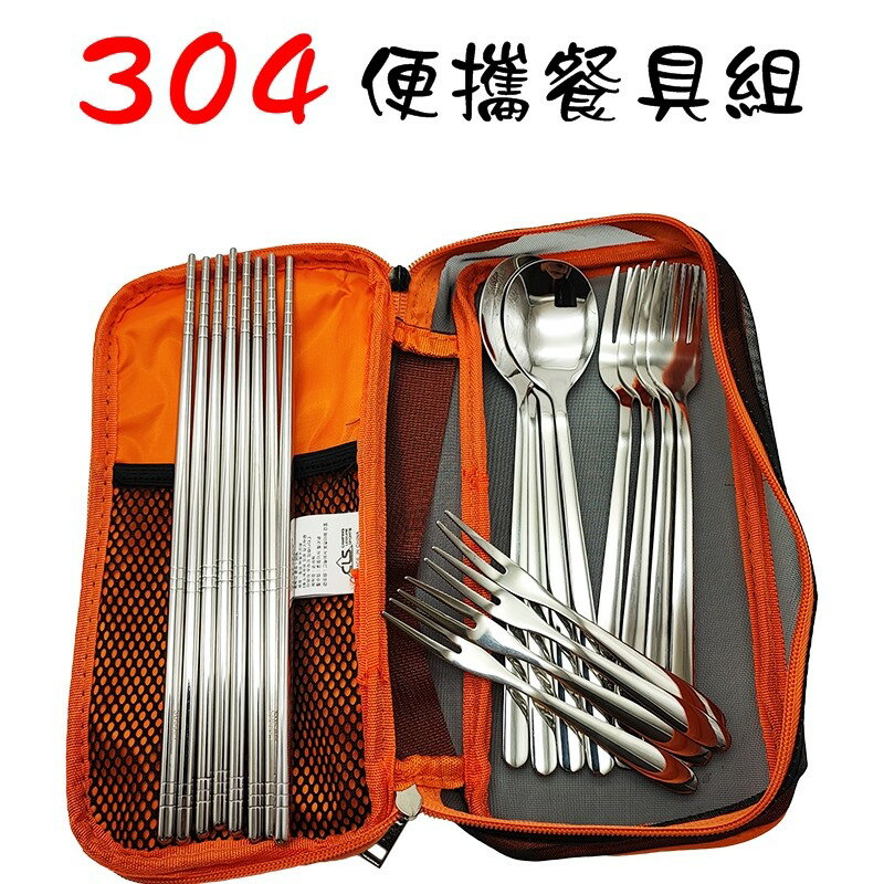 【珍愛頌】A370 全套304 便攜餐具組 不鏽鋼餐具 旅行餐具 烤肉餐具 露營 野餐 筷子 湯匙 叉子 水果叉 收納袋 0