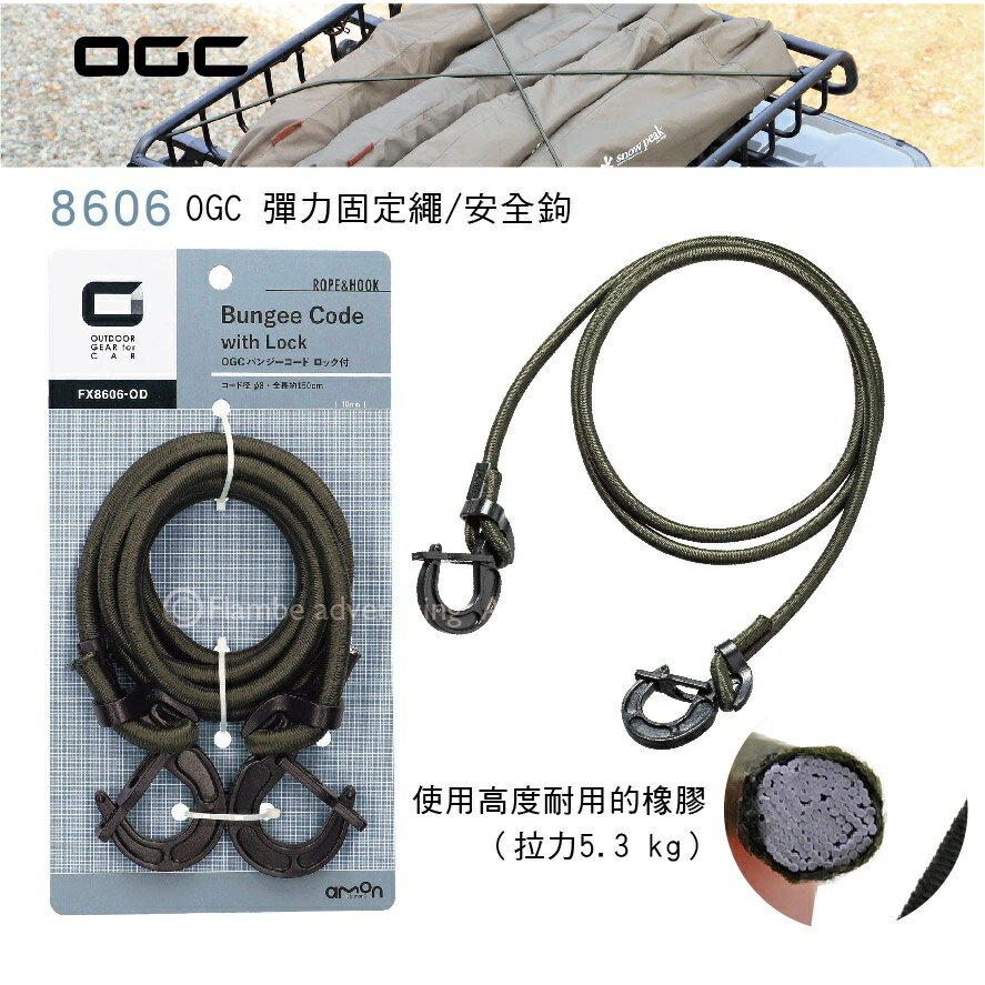 【MRK】日本 OGC No.8606 OGC 彈力固定繩/安全鉤 使用高度耐用的橡膠 (拉力5.3 kg)