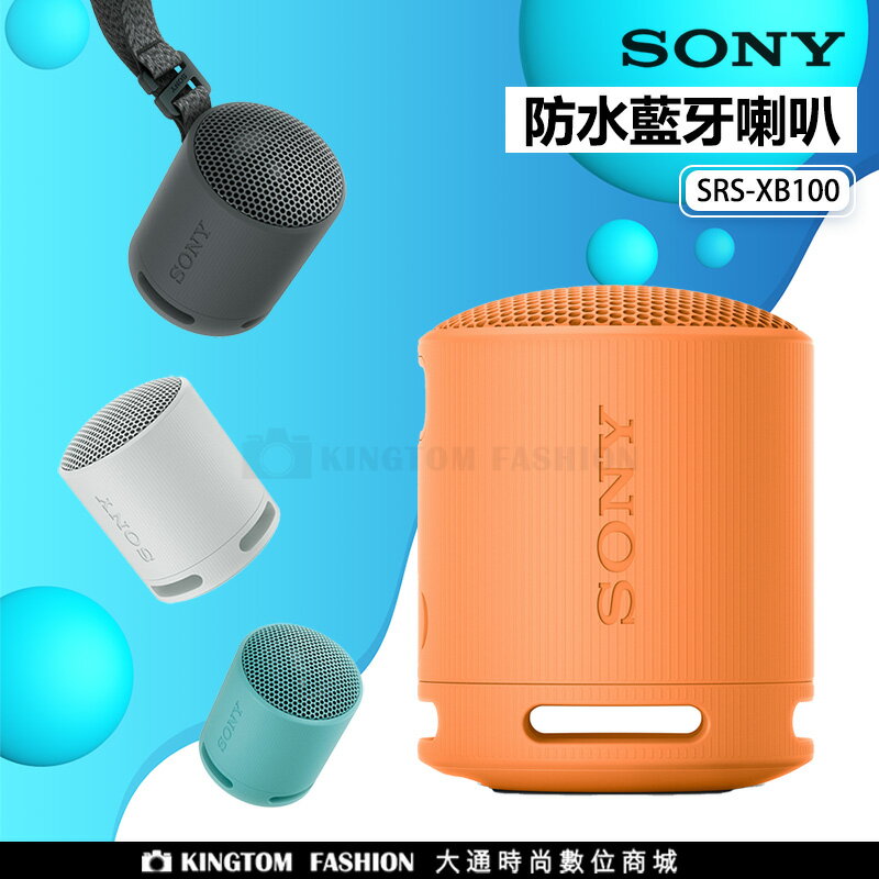 新機上市 SONY 藍芽喇叭 SRS-XB100 防潑水 NFC 藍芽 喇叭 重低音 可串聯 免持通話 原廠公司貨 【24H快速出貨】