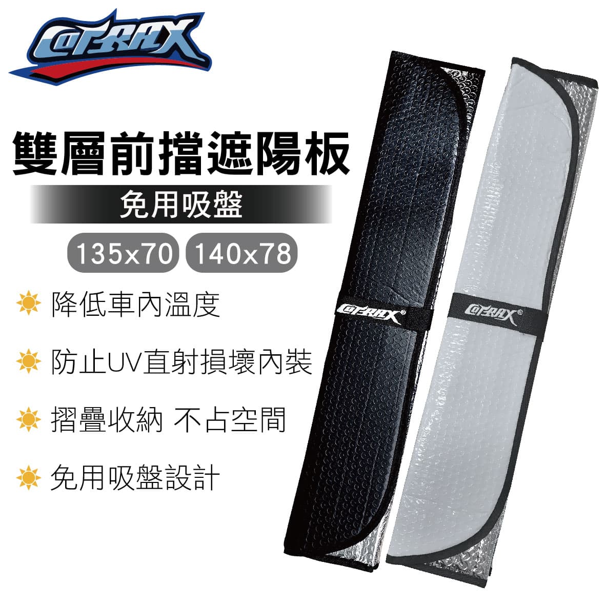真便宜 COTRAX 雙層前檔免用吸盤遮陽板(轎車135x70cm/休旅車140x78cm)