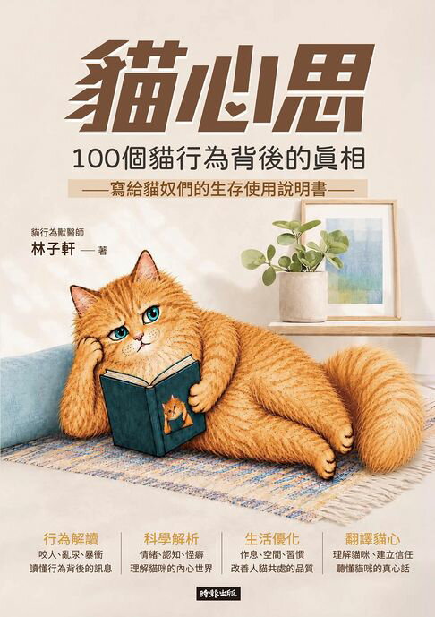 貓心思：100個貓行為背後的真相【電子書】